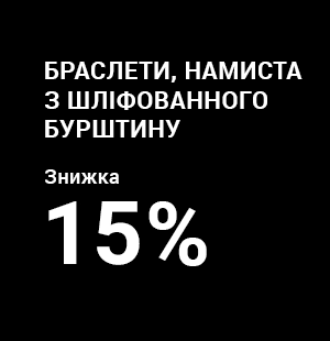 Знижка на браслети і намиста з бурштину