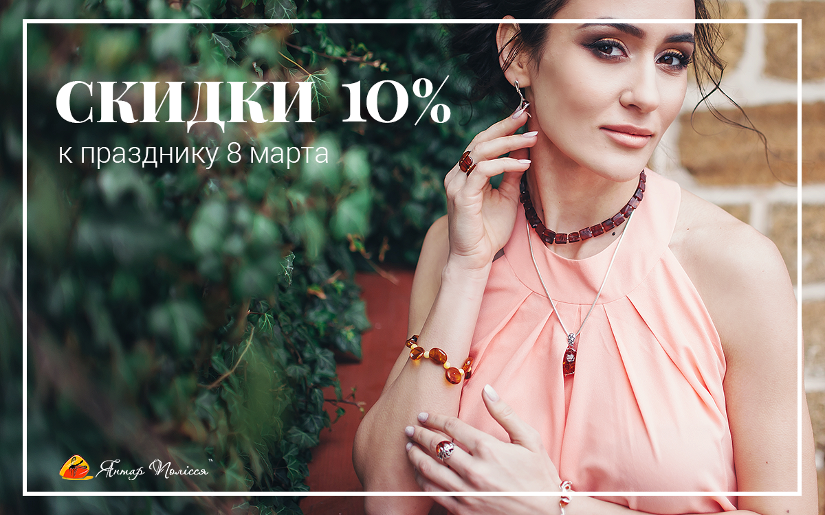 Скидка на изделия из янтаря