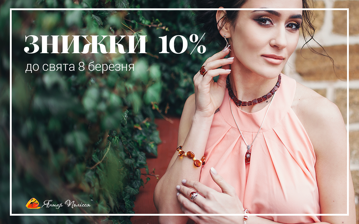 Скидка на изделия из янтаря