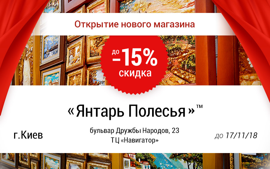 Знижки до 15% в новому магазині «Янтар Полісся»™ в Києві
