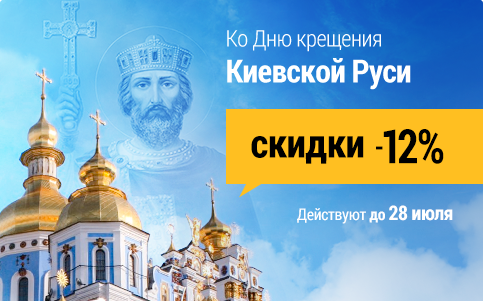 Ко дню Крещения Киевской Руси дарим скидку