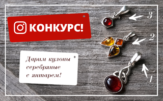 Разыгрываем кулоны в Instagram!