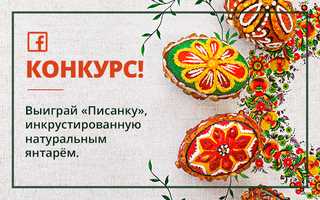 Конкурс в Facebook к Пасхе