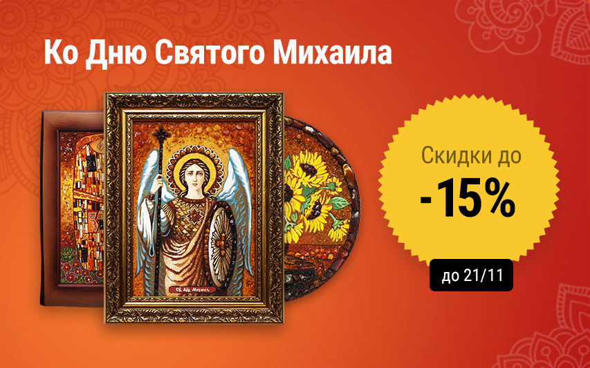 Знижки до -15% з нагоди Дня Святого Михайла