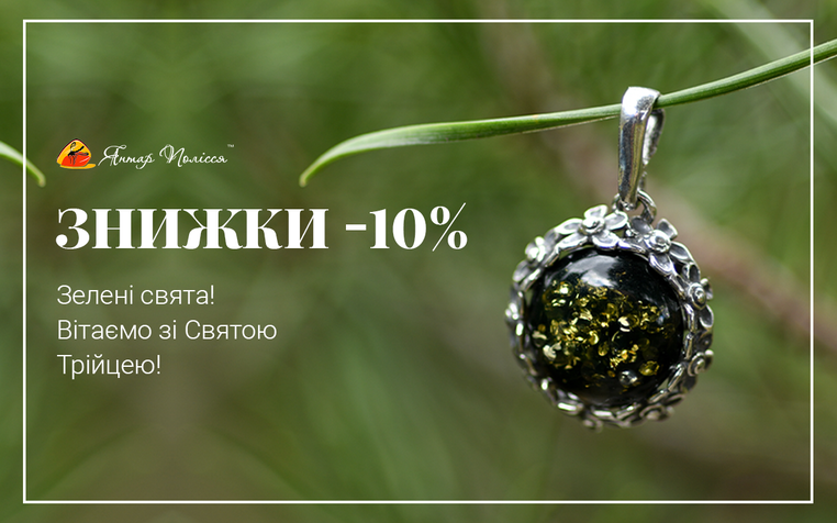 Знижки -10% до свята Святої Трійці