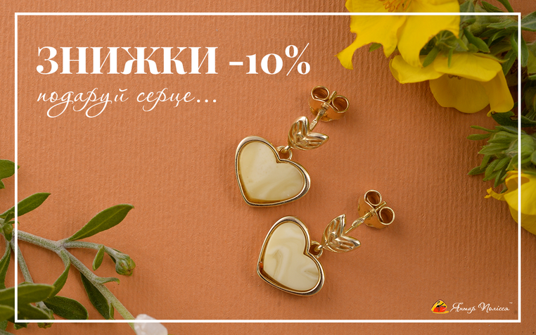 Знижки 10% з нагоди Дня закоханих