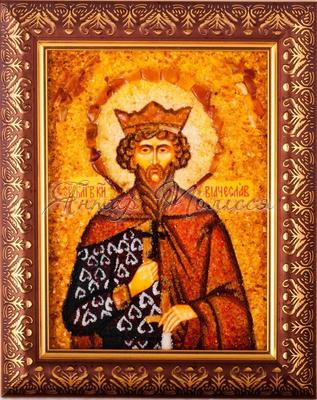 Святой мученик благоверный князь Вячеслав Чешский